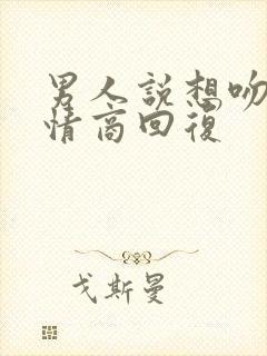 男人说想吻你高情商回复