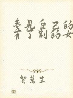 梦见自己的丈夫有了别的女人