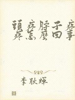 头疼脖子疼后背疼怎么回事