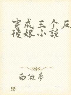 穿成三个反派的后娘小说