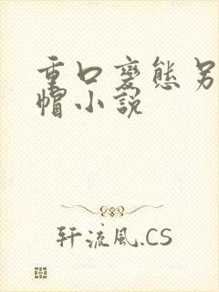 重口变态另类绿帽小说