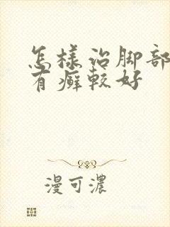 怎样治脚部牛皮有癣较好