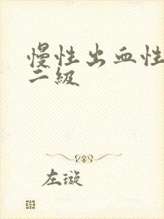 慢性出血性胃炎二级