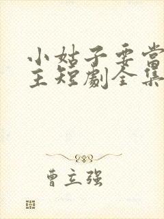 小姑子要当大女主短剧全集