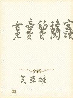 女帝的后宫漫画免费费阅读