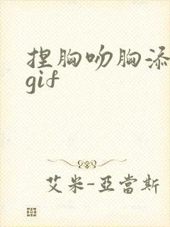 捏胸吻胸添奶头gif