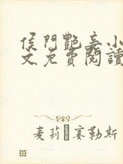 侯门艳妾小说全文免费阅读