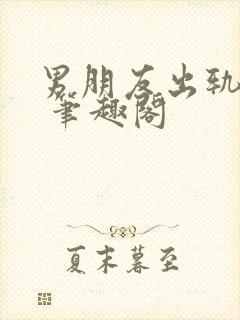 男朋友出轨之后 笔趣阁