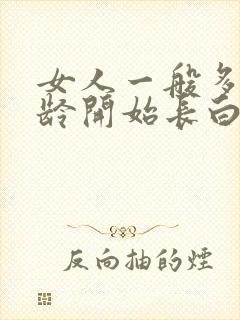 女人一般多大年龄开始长白头发