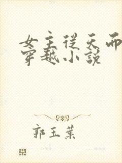 女主从天而降的穿越小说