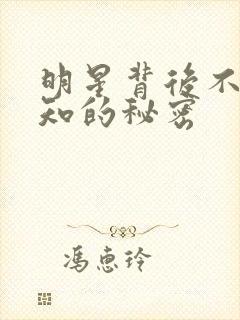 明星背后不为人知的秘密