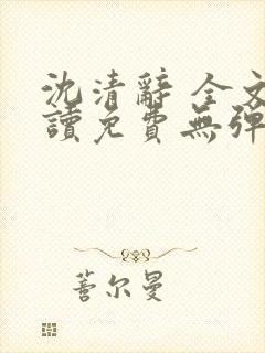 沈清辞 全文阅读免费无弹窗