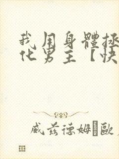 我用身体拯救黑化男主【快穿】