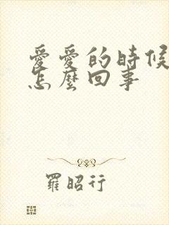 爱爱的时候软了怎么回事