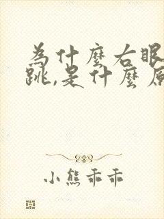 为什么右眼一直跳,是什么原因?