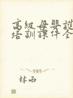 高级母婴护理师培训课件全套