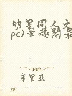 明星同人文(npc)笔趣阁最新章节免费阅读