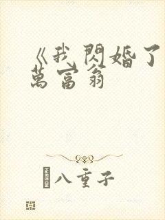 《我闪婚了个亿万富翁