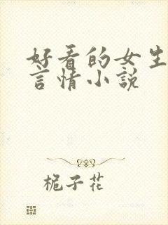 好看的女生现代言情小说