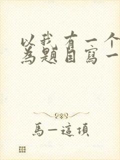 以我有一个想法为题目写一篇作文