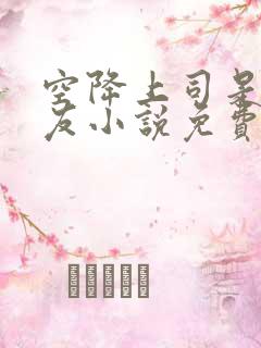 空降上司是前男友小说免费阅读