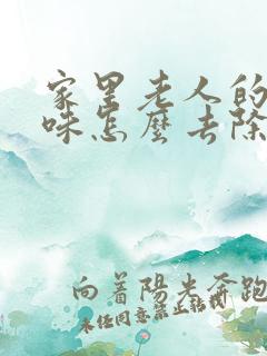 家里老人的尿骚味怎么去除