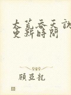 太荒吞天诀纵横更新时间