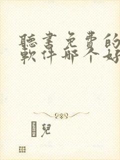 听书免费的小说软件哪个好用