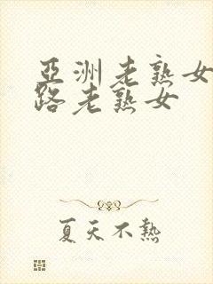 亚洲老熟女五十路老熟女