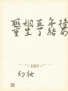 联姻五年后,她重生了结局