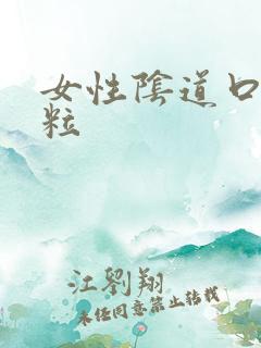 女性阴道口肉颗粒