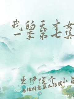 我的天才女友第一季第七集