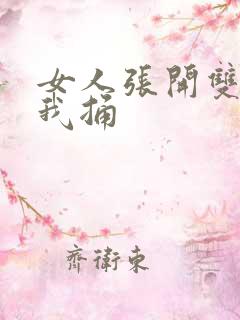 女人张开双腿让我捅