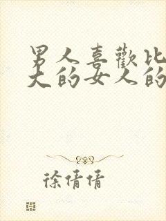 男人喜欢比自己大的女人的表现