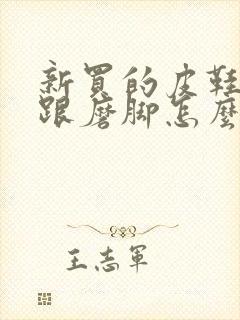 新买的皮鞋后脚跟磨脚怎么办