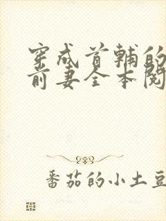 穿成首辅的炮灰前妻全本阅读