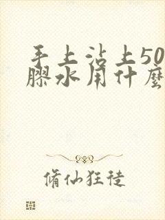 手上沾上502胶水用什么去掉