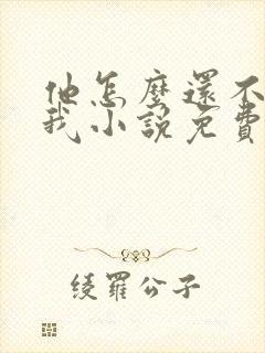 他怎么还不喜欢我小说免费阅读