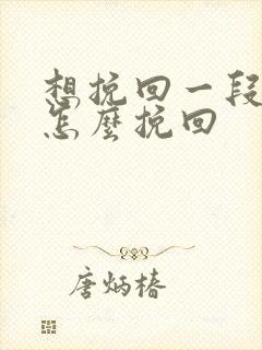 想挽回一段感情怎么挽回