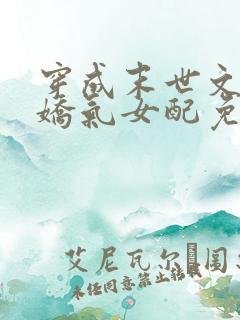 穿成末世文里的娇气女配免费