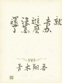 还没进去就射精了怎么办