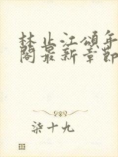 林止江颂年笔趣阁最新章节更新