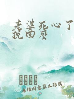 老婆死心了还能挽回么