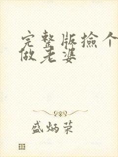 完整版捡个校花做老婆