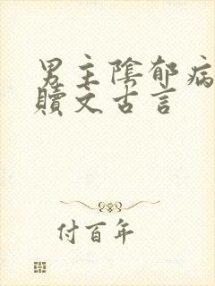 男主阴郁病态救赎文古言