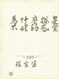 为什么总是困睡不醒的感觉