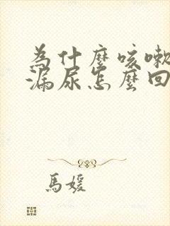 为什么咳嗽就会漏尿怎么回事