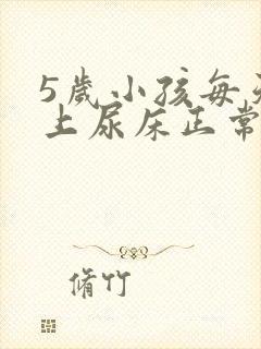 5岁小孩每天晚上尿床正常吗