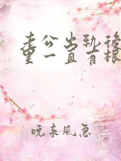 老公出轨后我心里一直有根刺