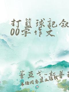 打篮球记叙文800字作文